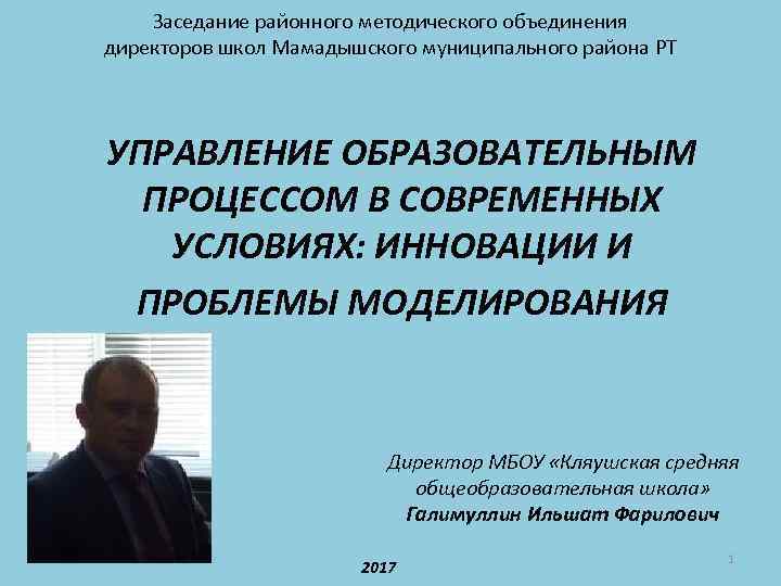 Заседание районного методического объединения директоров школ Мамадышского муниципального района РТ УПРАВЛЕНИЕ ОБРАЗОВАТЕЛЬНЫМ ПРОЦЕССОМ В