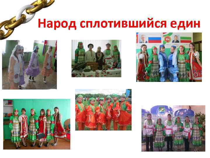 Народ сплотившийся един 12 