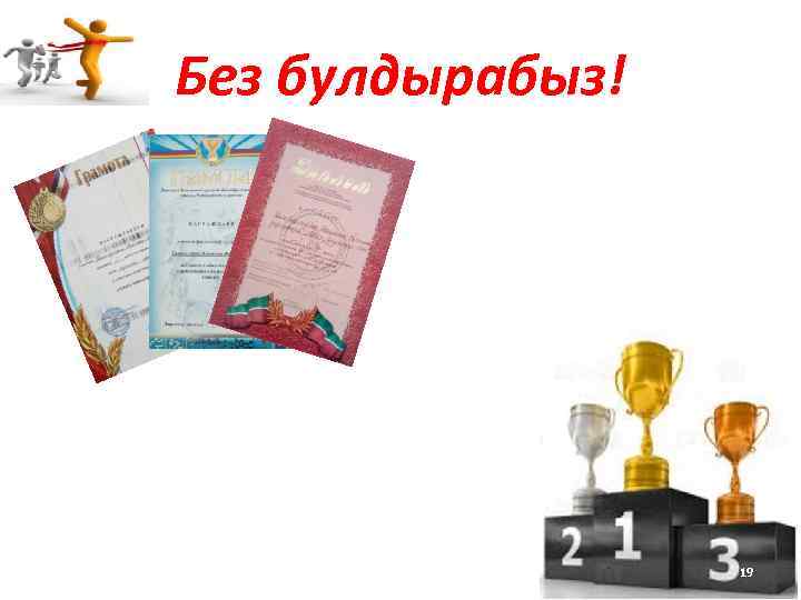 Без булдырабыз! 19 