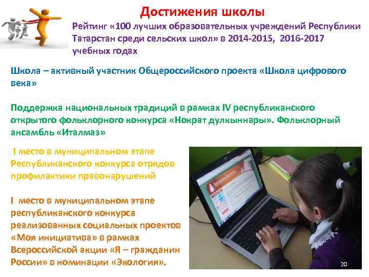 Достижения школы Рейтинг « 100 лучших образовательных учреждений Республики Татарстан среди сельских школ» в