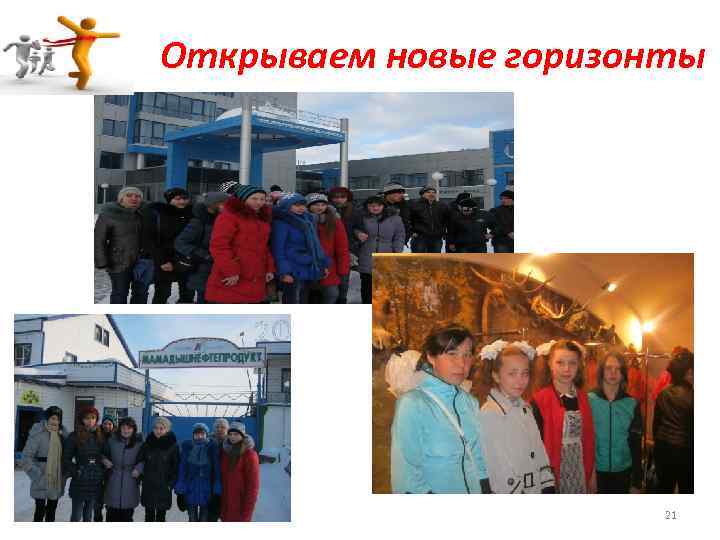 Открываем новые горизонты 21 