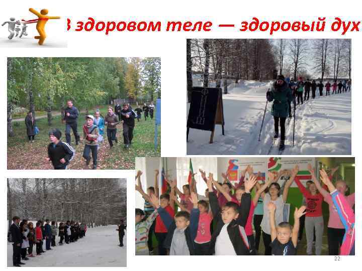 В здоровом теле — здоровый дух 22 
