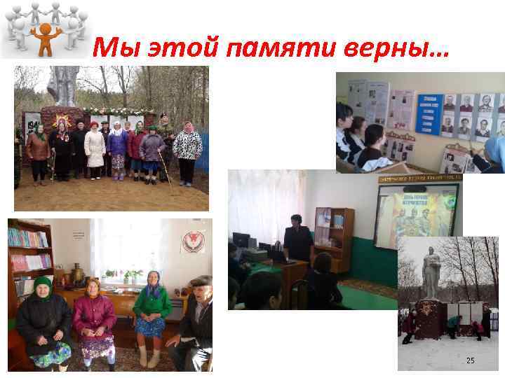 Мы этой памяти верны… 25 
