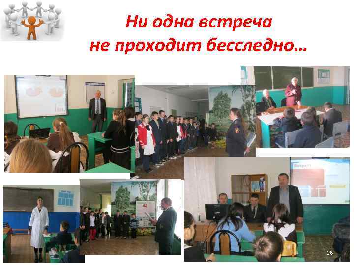 Ни одна встреча не проходит бесследно… 26 