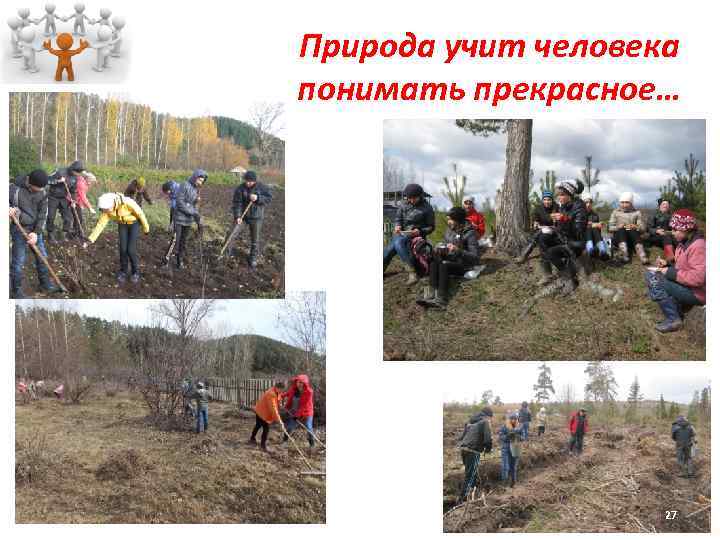 Природа учит человека понимать прекрасное… 27 