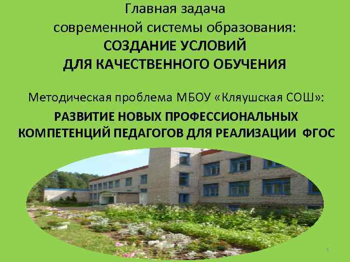Главная задача современной системы образования: СОЗДАНИЕ УСЛОВИЙ ДЛЯ КАЧЕСТВЕННОГО ОБУЧЕНИЯ Методическая проблема МБОУ «Кляушская