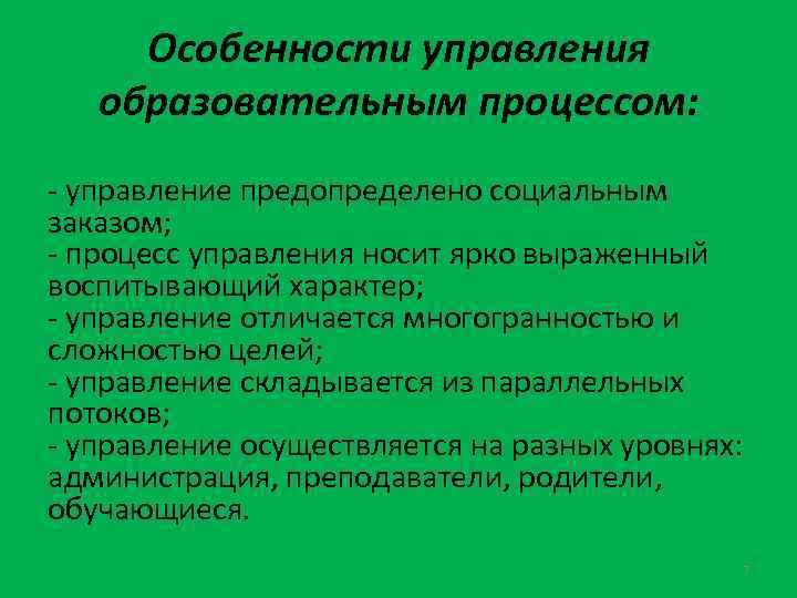 Особенности управления образовательным процессом: - управление предопределено социальным заказом; - процесс управления носит ярко