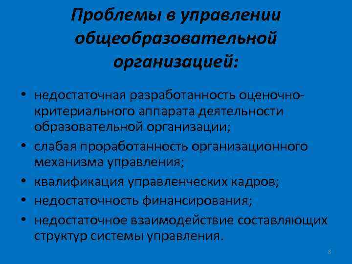 Проблемы в управлении общеобразовательной организацией: • недостаточная разработанность оценочнокритериального аппарата деятельности образовательной организации; •