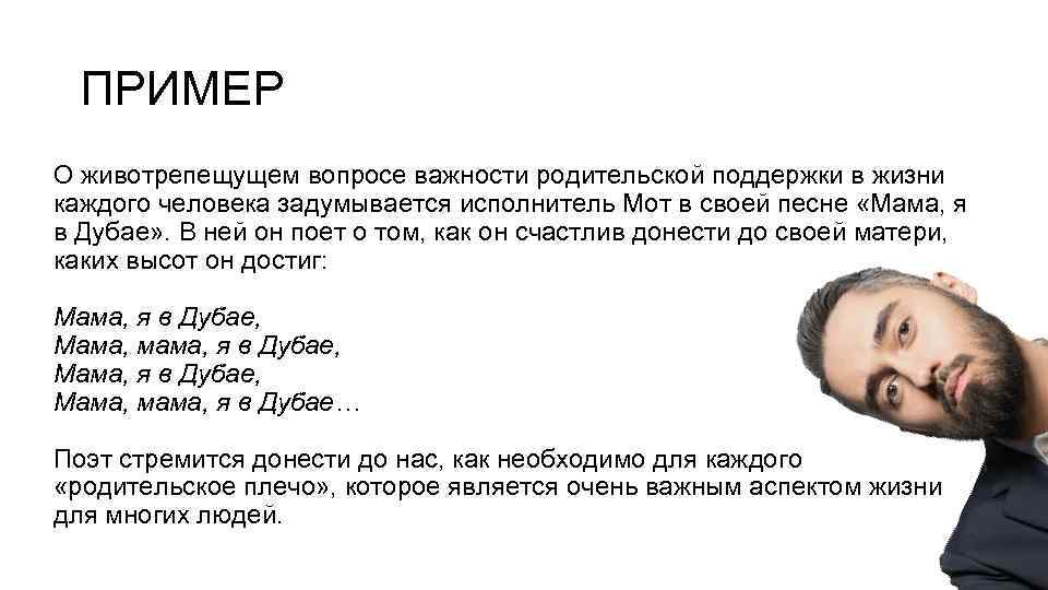ПРИМЕР О животрепещущем вопросе важности родительской поддержки в жизни каждого человека задумывается исполнитель Мот