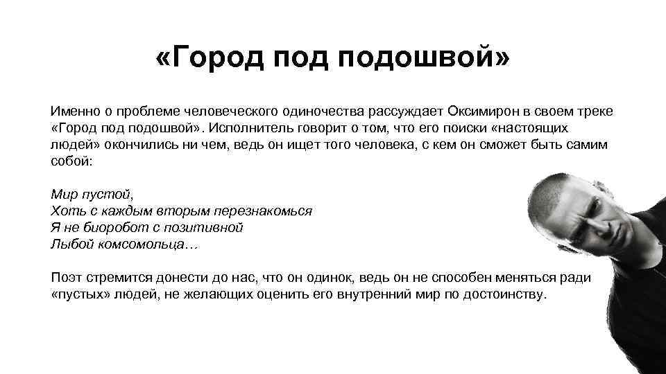 Оксимирон тексты песен. Рэп поэзия современности. Мир пустой хоть с каждым вторым перезнакомься.