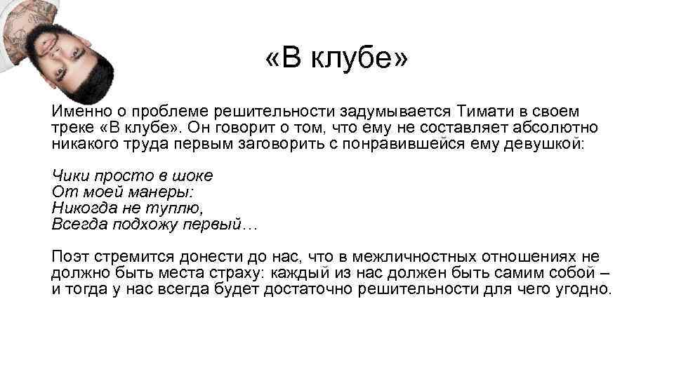  «В клубе» Именно о проблеме решительности задумывается Тимати в своем треке «В клубе»