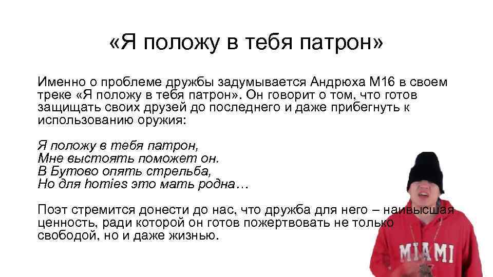  «Я положу в тебя патрон» Именно о проблеме дружбы задумывается Андрюха М 16