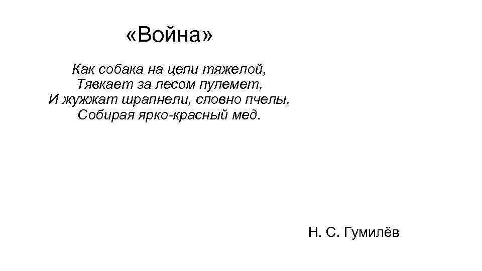  «Война» Как собака на цепи тяжелой, Тявкает за лесом пулемет, И жужжат шрапнели,