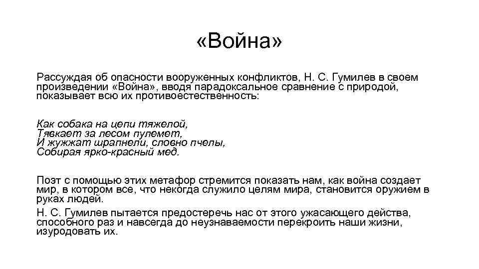  «Война» Рассуждая об опасности вооруженных конфликтов, Н. С. Гумилев в своем произведении «Война»