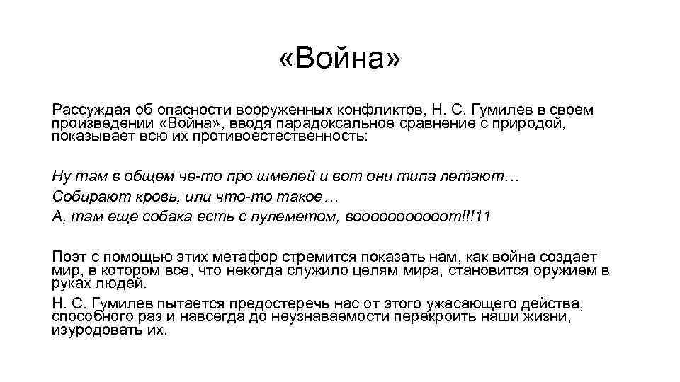  «Война» Рассуждая об опасности вооруженных конфликтов, Н. С. Гумилев в своем произведении «Война»
