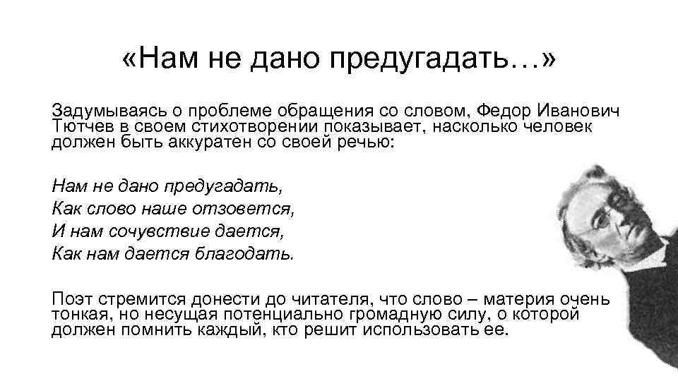  «Нам не дано предугадать…» Задумываясь о проблеме обращения со словом, Федор Иванович Тютчев