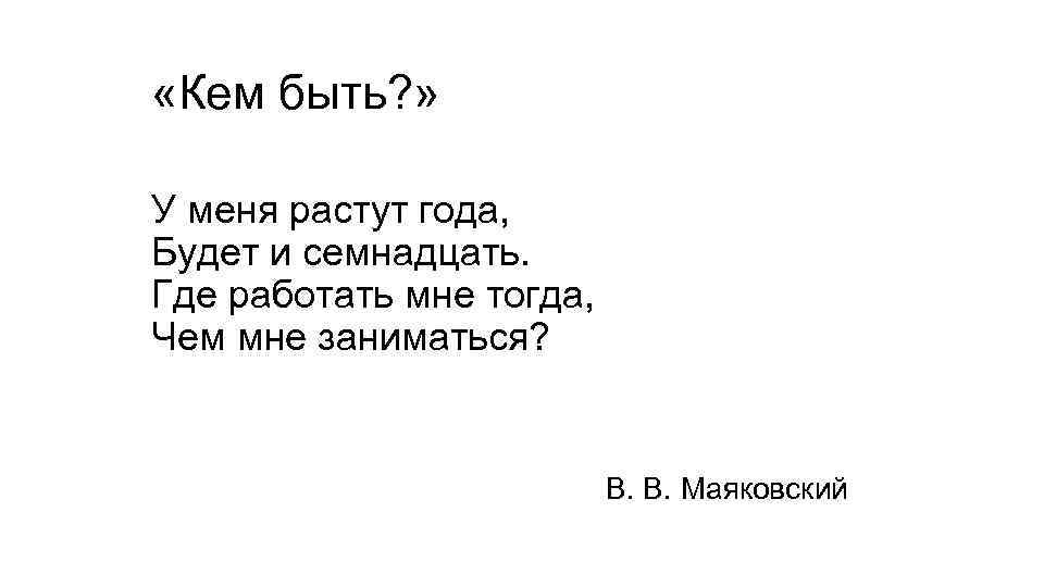  «Кем быть? » У меня растут года, Будет и семнадцать. Где работать мне