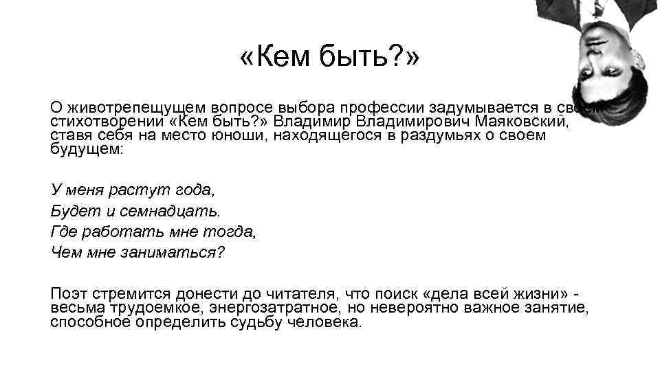  «Кем быть? » О животрепещущем вопросе выбора профессии задумывается в своем стихотворении «Кем