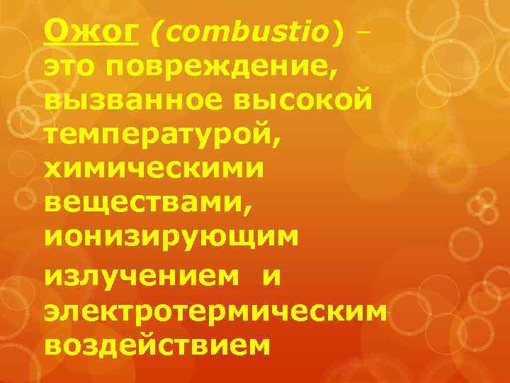 Ожог (combustio) – это повреждение, вызванное высокой температурой, химическими веществами, ионизирующим излучением и электротермическим