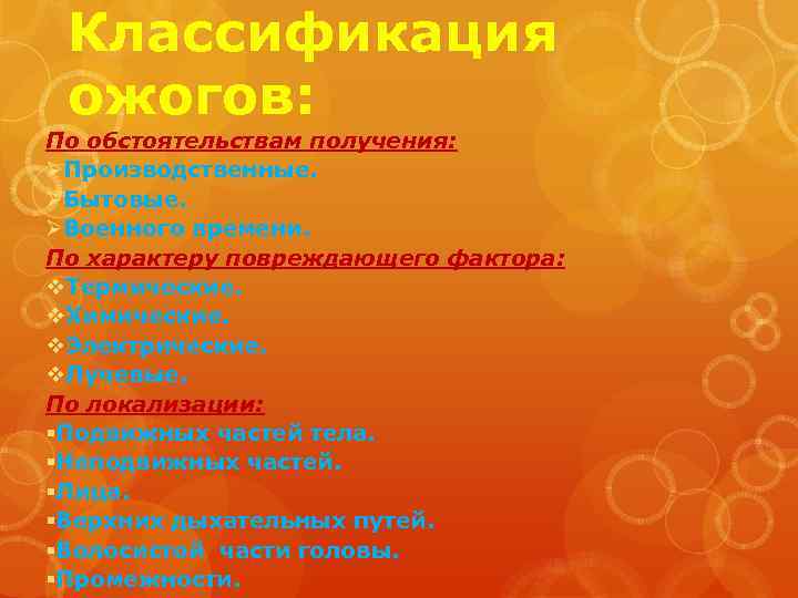 Классификация ожогов: По обстоятельствам получения: ØПроизводственные. ØБытовые. ØВоенного времени. По характеру повреждающего фактора: v.