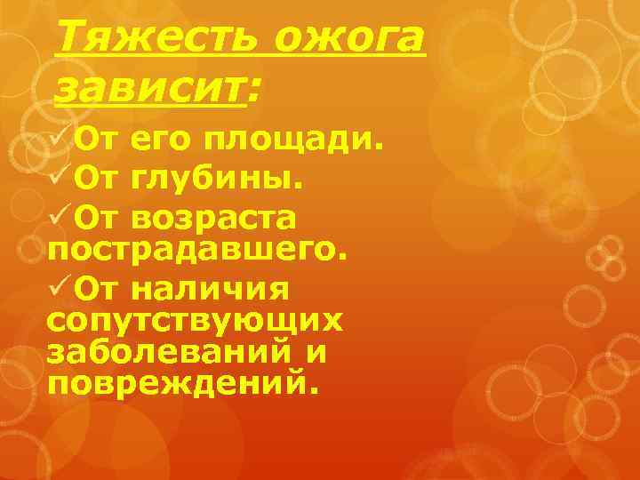 Тяжесть ожога зависит: üОт его площади. üОт глубины. üОт возраста пострадавшего. üОт наличия сопутствующих