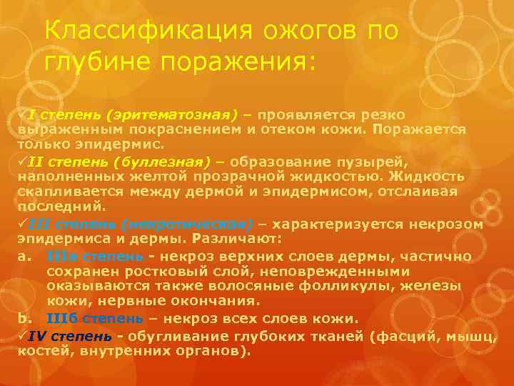 Классификация ожогов по глубине поражения: üI степень (эритематозная) – проявляется резко выраженным покраснением и