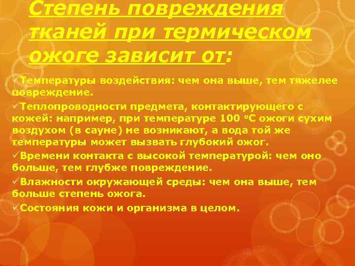 Степень повреждения тканей при термическом ожоге зависит от: üТемпературы воздействия: чем она выше, тем