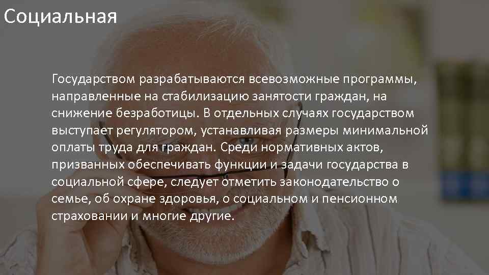 Социальная Государством разрабатываются всевозможные программы, направленные на стабилизацию занятости граждан, на снижение безработицы. В