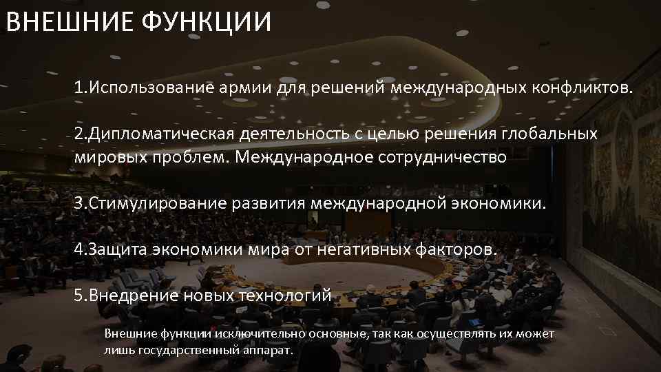 ВНЕШНИЕ ФУНКЦИИ 1. Использование армии для решений международных конфликтов. 2. Дипломатическая деятельность с целью