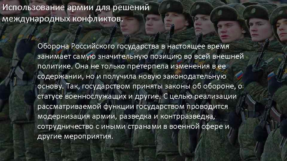 Использование армии для решений международных конфликтов. Оборона Российского государства в настоящее время занимает самую