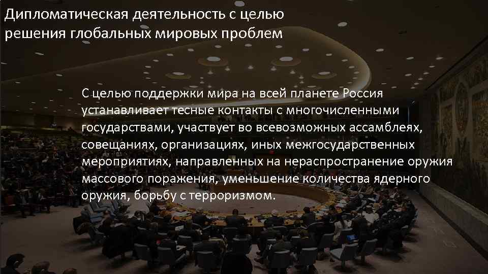 Дипломатическая деятельность с целью решения глобальных мировых проблем С целью поддержки мира на всей