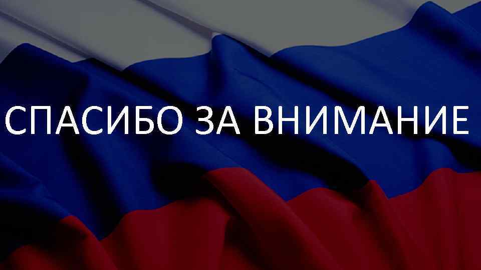 СПАСИБО ЗА ВНИМАНИЕ 