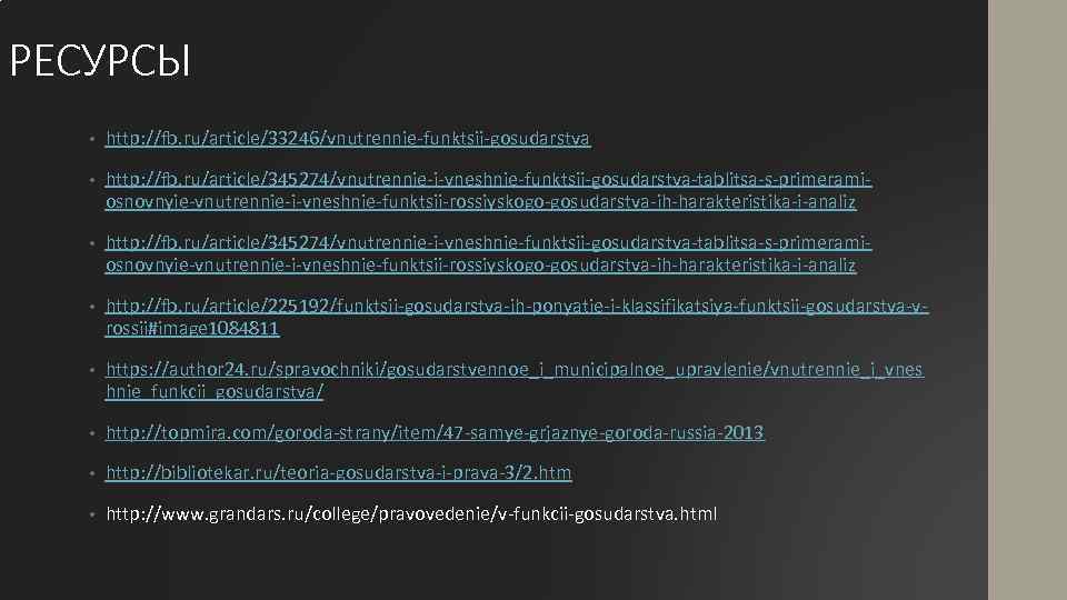 РЕСУРСЫ • http: //fb. ru/article/33246/vnutrennie-funktsii-gosudarstva • http: //fb. ru/article/345274/vnutrennie-i-vneshnie-funktsii-gosudarstva-tablitsa-s-primeramiosnovnyie-vnutrennie-i-vneshnie-funktsii-rossiyskogo-gosudarstva-ih-harakteristika-i-analiz • http: //fb. ru/article/225192/funktsii-gosudarstva-ih-ponyatie-i-klassifikatsiya-funktsii-gosudarstva-vrossii#image 1084811