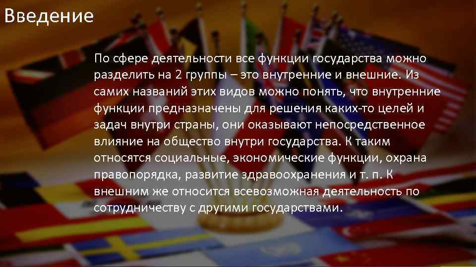 Введение По сфере деятельности все функции государства можно разделить на 2 группы – это