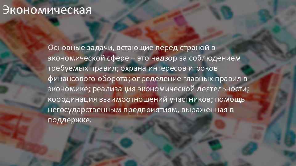 Экономическая Основные задачи, встающие перед страной в экономической сфере – это надзор за соблюдением