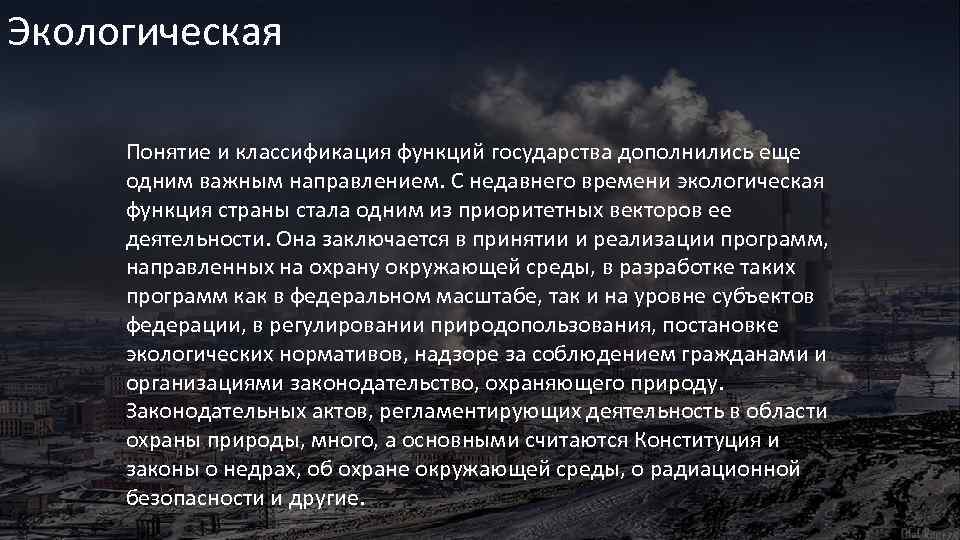 Экологическая Понятие и классификация функций государства дополнились еще одним важным направлением. С недавнего времени