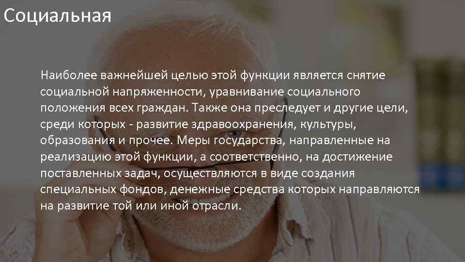 Социальная Наиболее важнейшей целью этой функции является снятие социальной напряженности, уравнивание социального положения всех