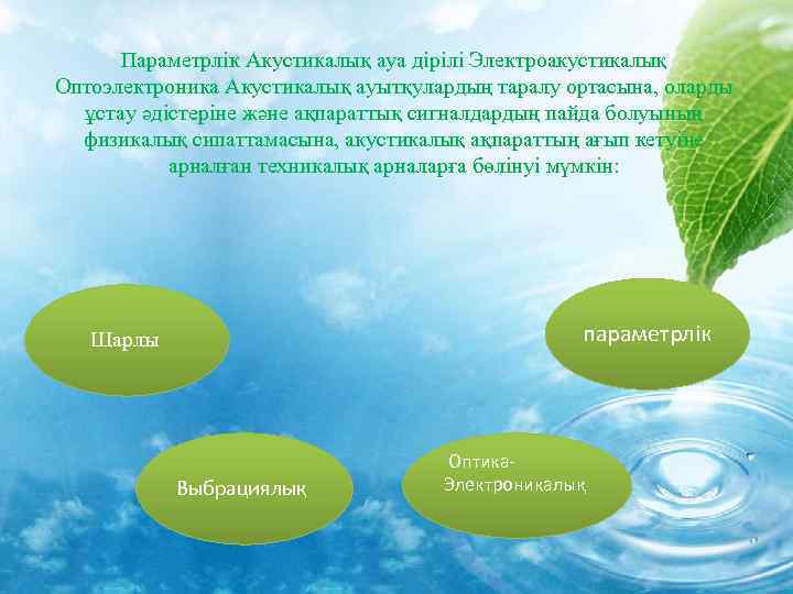 Параметрлік Акустикалық ауа дірілі Электроакустикалық Оптоэлектроника Акустикалық ауытқулардың таралу ортасына, оларды ұстау әдістеріне және