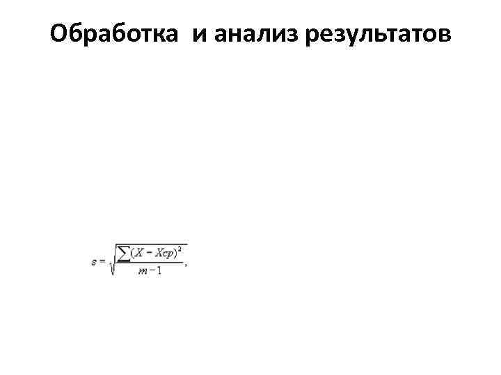 Обработка и анализ результатов 