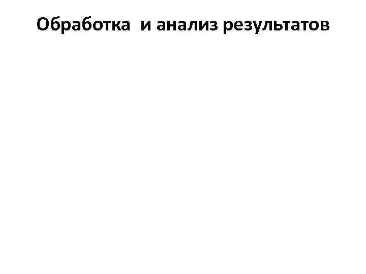 Обработка и анализ результатов 