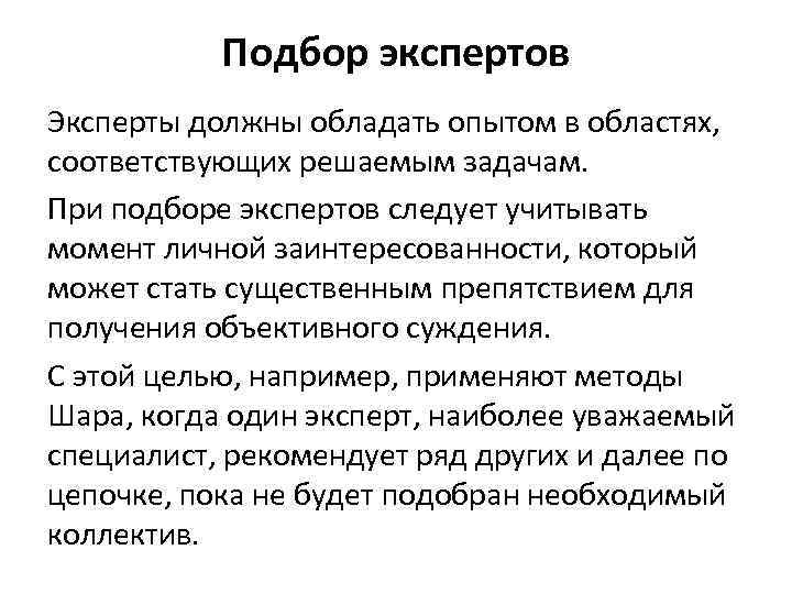 Подбор экспертов Эксперты должны обладать опытом в областях, соответствующих решаемым задачам. При подборе экспертов