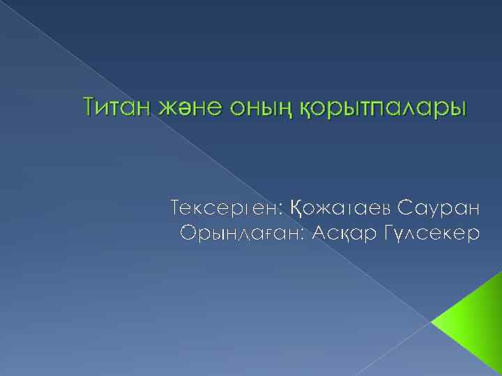 Титан және оның қорытпалары Тексерген: Қожатаев Сауран Орындаған: Асқар Гүлсекер 