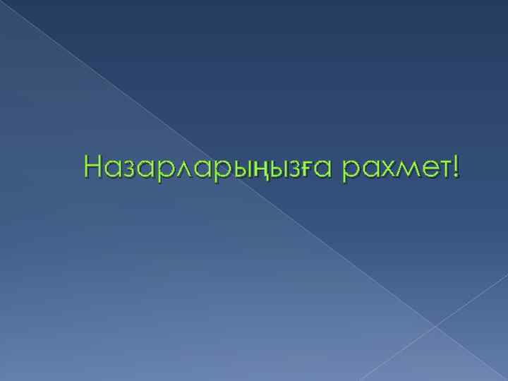 Назарларыңызға рахмет! 