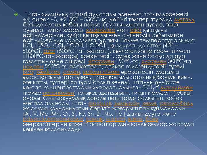 Титан химиялық активті ауыспалы элемент, тотығу дәрежесі +4, сирек +3, +2. 500 –