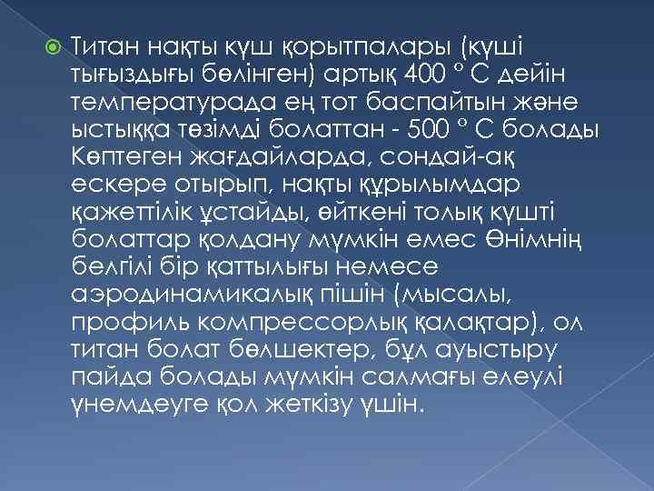  Титан нақты күш қорытпалары (күші тығыздығы бөлінген) артық 400 ° С дейін температурада