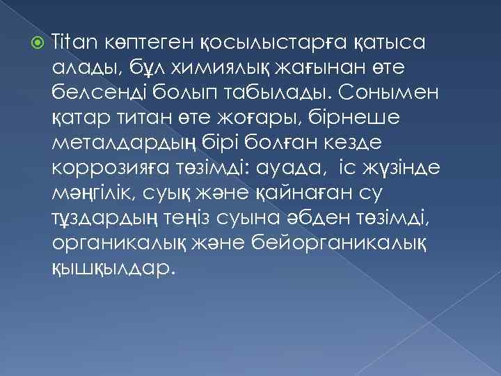  Titan көптеген қосылыстарға қатыса алады, бұл химиялық жағынан өте белсенді болып табылады. Сонымен