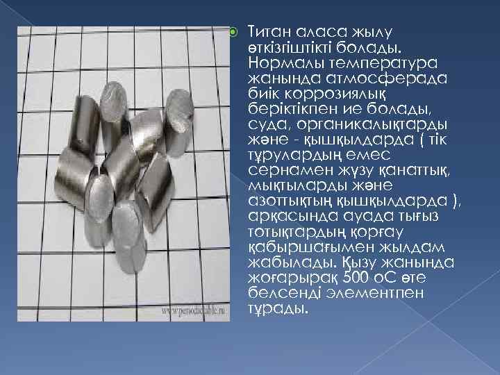  Титан аласа жылу өткізгіштікті болады. Нормалы температура жанында атмосферада биік коррозиялық беріктікпен ие