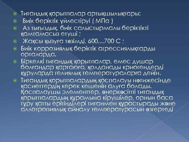  Титандық қорытпалар артықшылықтары: Биік беріктік үйлестіруі ( МПа ) Аз тығыздық, биік салыстырмалы