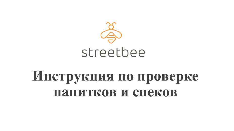 Инструкция по проверке напитков и снеков 