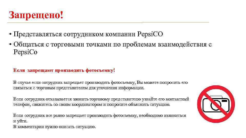 Запрещено! • Представляться сотрудником компании Pepsi. CO • Общаться с торговыми точками по проблемам